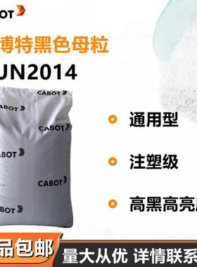 美国CABOT卡博特UN2014黑色母粒高黑亮度注塑吹膜造粒厂家直销
