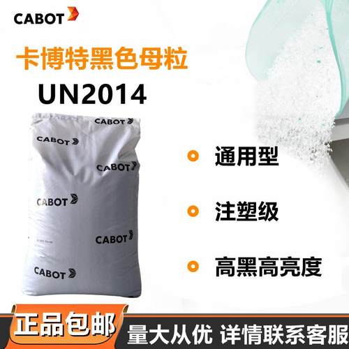 美国CABOT卡博特UN2014黑色母粒高黑亮度注塑吹膜造粒厂家直销