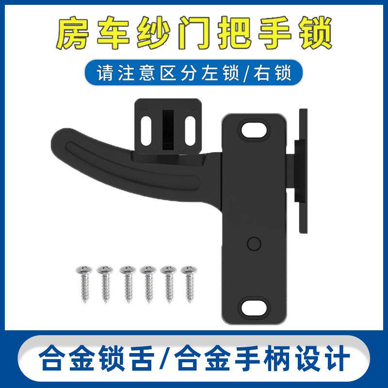 斯科房车纱窗门把手 帐篷车旅居车改装车铝合金房车纱门锁 C9403