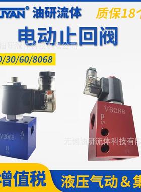电磁单向V2068双向电动止回阀V3068插装阀V6068管式无泄漏阀V8068
