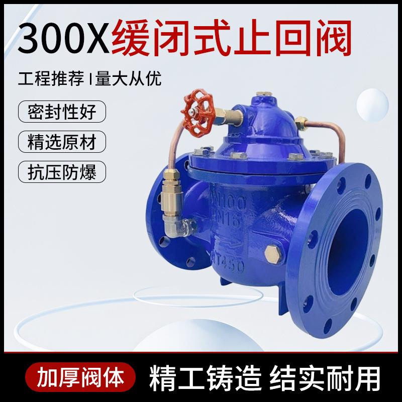 300X缓闭式止回阀 2寸3寸4寸单向阀逆止阀消除水锤水利控制阀阀门