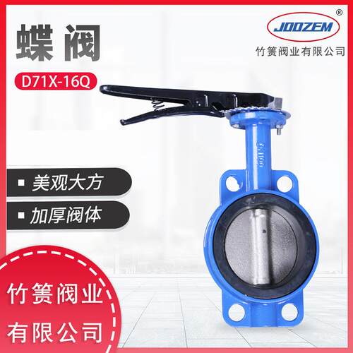 竹箦阀业D71X-16Q手柄对夹蝶阀软密封手动阀水工业管道中线阀门