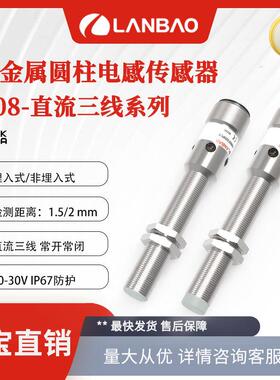 兰宝接近开关LR08BN02DNO-E2 金属外壳非埋入NO/NC 电感传感器