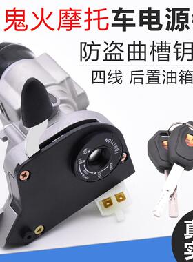 摩托车鬼火一代 后置电门锁 RSZ100防盗锁 三阳 飞鹰 套锁 车头锁