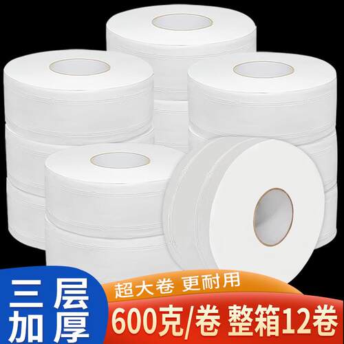 600克 大卷纸厕纸酒店专用大盘纸商用整箱卫生间卷筒纸实惠装三层