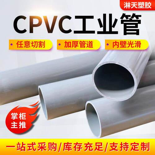 CPVC管工业化工管cpvc耐高温加厚塑料耐酸碱工业水处理厂家直销