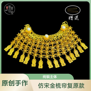 古风汉服头饰复原仿宋金梳帘后压发簪额帘发饰配饰原创设计