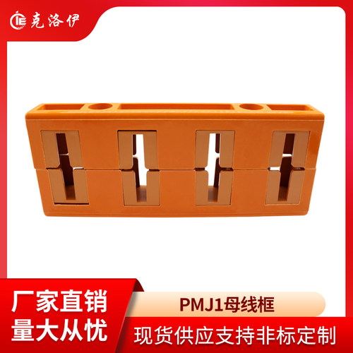 克洛伊GCK柜抽屉柜母线夹PMJ1