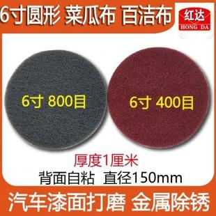 汽车研磨抛光打磨漆面工业百洁布菜瓜布6寸150mm圆形干磨盘除锈