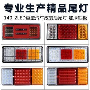 140货车后尾灯总成24v超亮led七彩爆闪灯12v农用车挂车汽车后尾灯