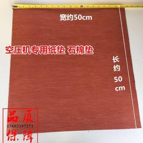 活塞式空压气压缩机通用大张石棉垫 空压机气泵专用纸垫石棉垫片