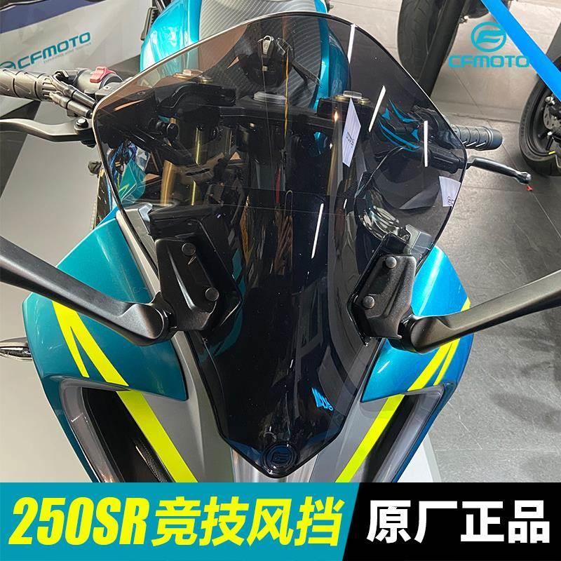 250SR竞技风挡春风摩托车CF250-6加高加宽加大前挡风玻璃改装配件