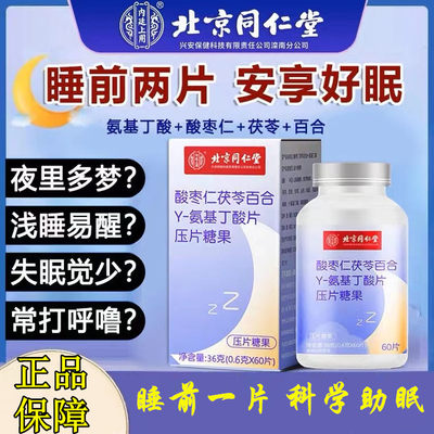 同仁堂酸枣仁茯苓百合伽马氨基丁酸可搭助褪黑素安瓶睡眠片产品WM