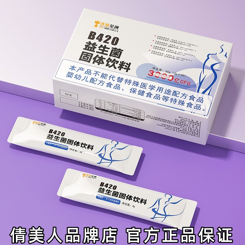 香港星洲B420益生菌固体饮料冻干粉肠胃肠道活性益生元饮正品保证