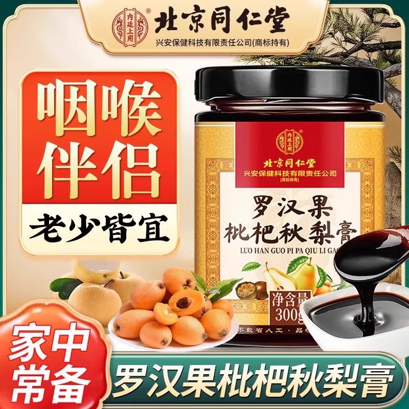 北京同仁堂秋梨膏正宗老牌子蜂蜜无痰肺儿童清润雪梨罗汉果枇杷膏
