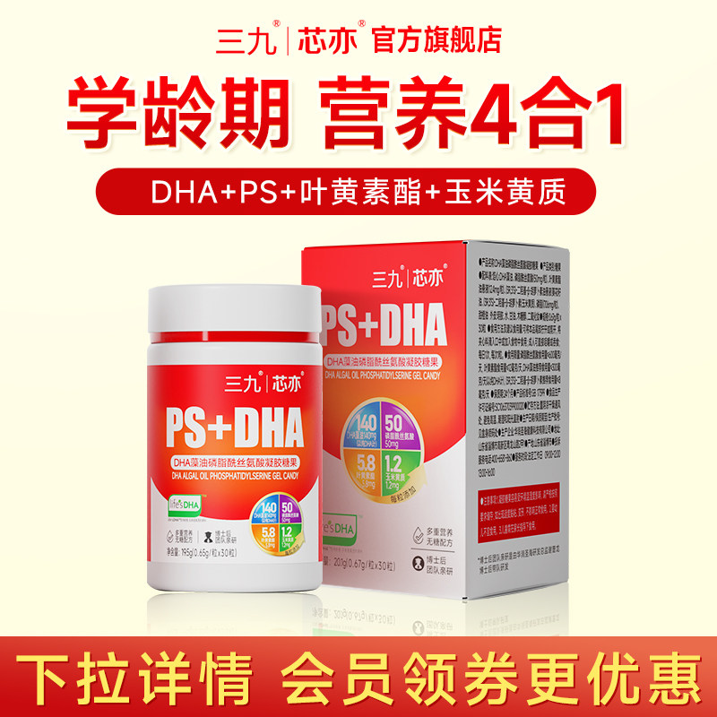 【好物体验专享】三九芯亦儿童DHA藻油PS磷脂酰丝氨酸学生青少年,婴童食品,DHA/鱼油/藻油,淘宝优惠券,粉丝福利购,淘宝优惠卷