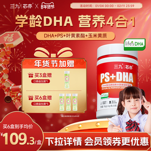 【旗舰店】三九芯亦儿童DHA藻油PS磷脂酰丝氨酸学生少年眼脑营养