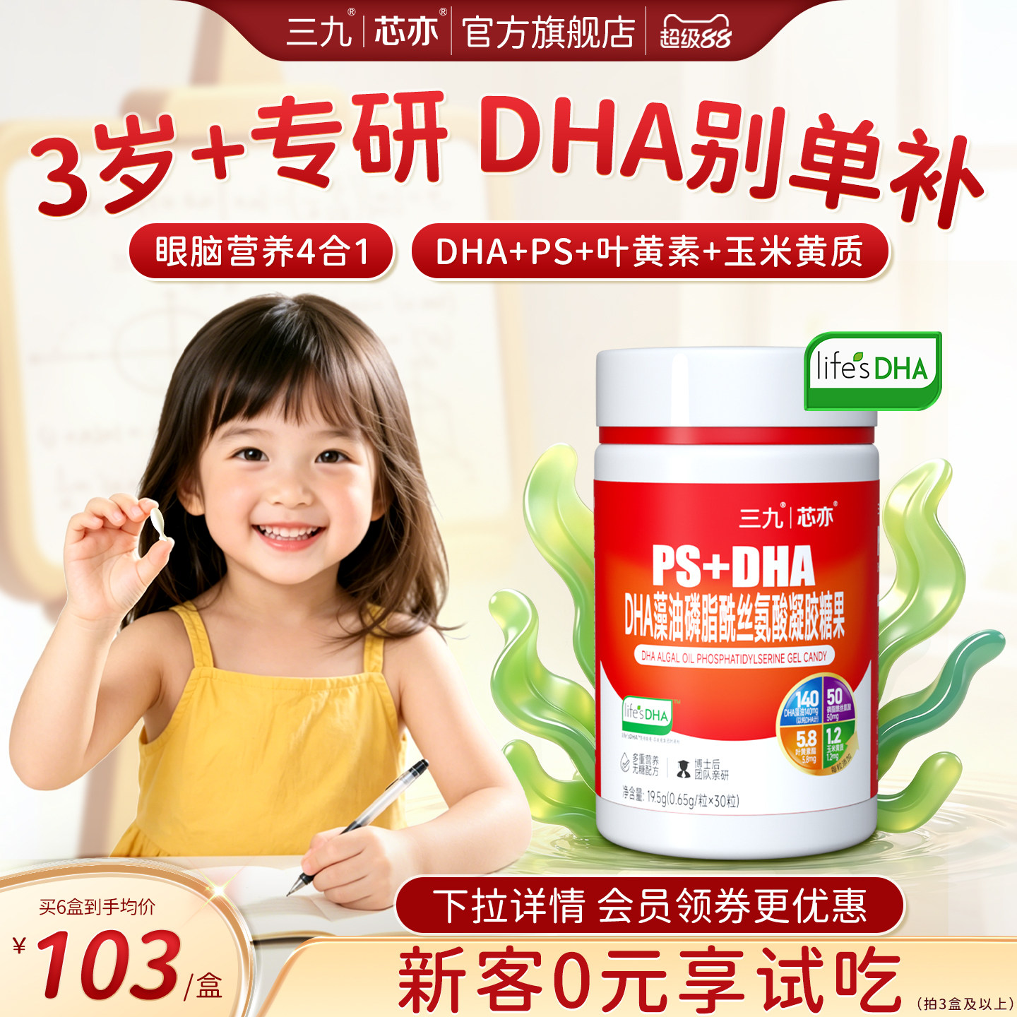 三九芯亦儿童学龄DHA藻油图片