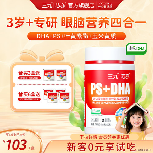 【旗舰店】三九芯亦儿童DHA藻油