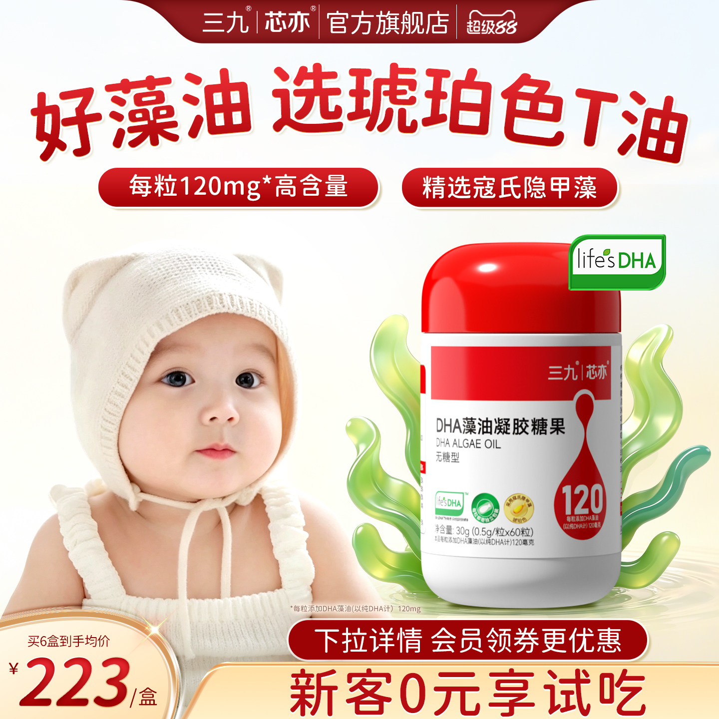 【旗舰店】三九芯亦DHA海藻油婴幼儿新生宝宝儿童孕妇帝斯曼T油