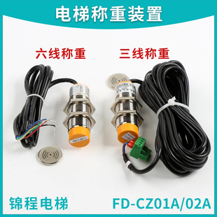 CZ02A 置FD CZ01A电梯三六线称重超载开关绳头传感器载荷检测装