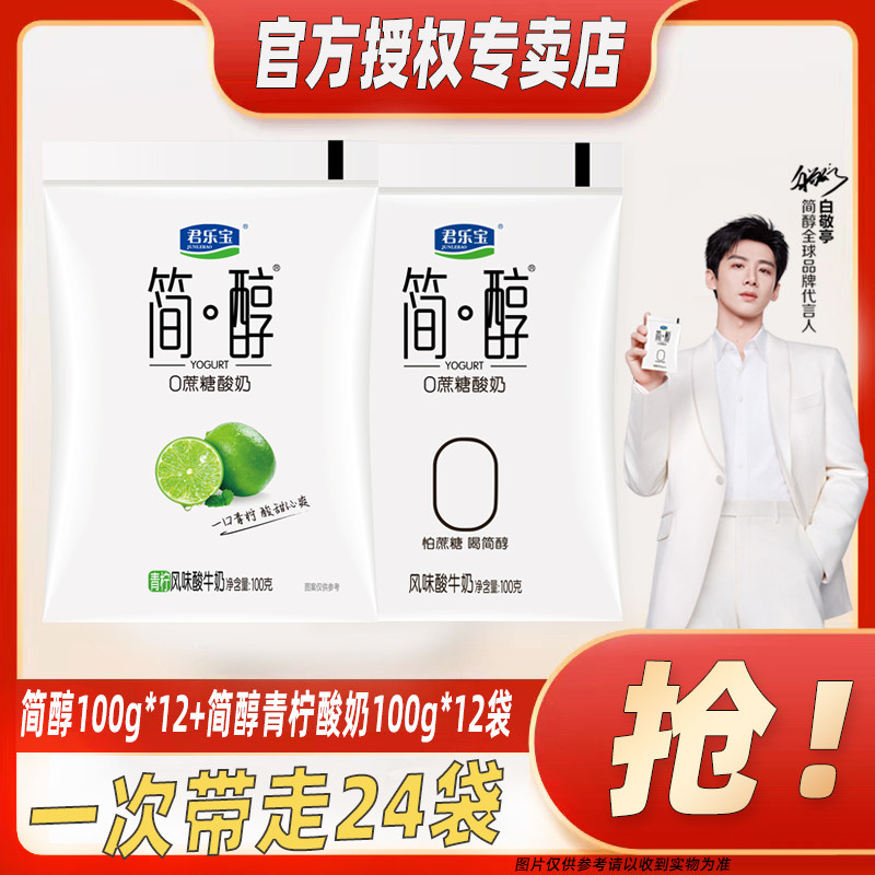 君乐宝简醇0蔗糖酸奶100g*12袋+简醇青柠酸奶100g*12袋组合装