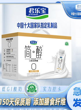 【10月日期】君乐宝简醇0添加蔗糖酸奶250g*10瓶梦幻盖整箱礼盒装