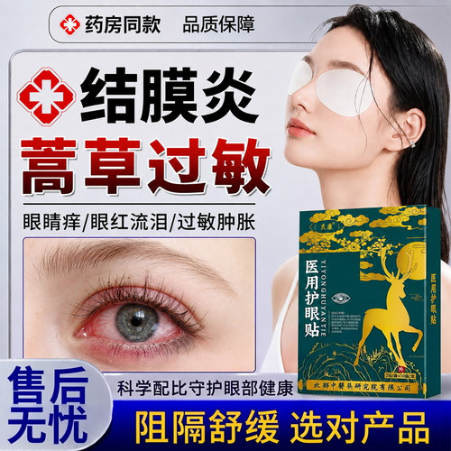 【速发】蒿草过敏性结膜炎眼贴
