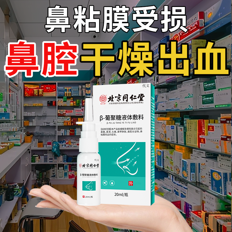 速发】鼻腔干燥出血粘膜受损喷雾
