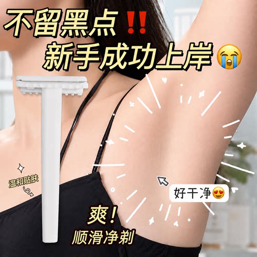 腋下刮毛刀刮腋毛神器女不留黑点