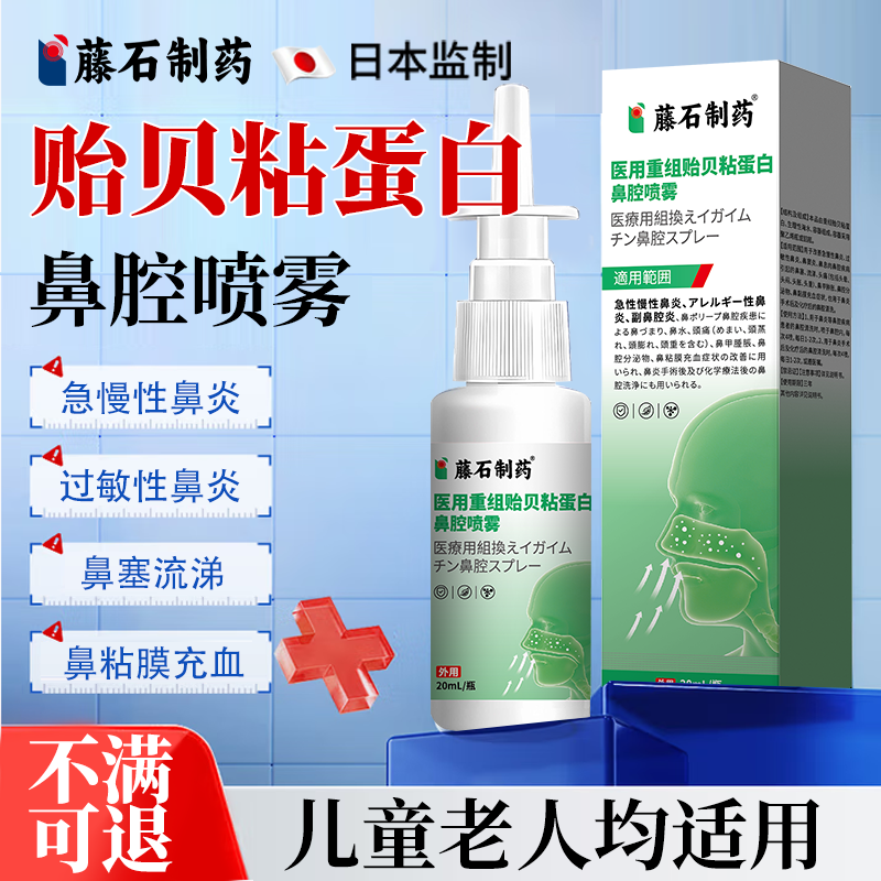 医用重组贻贝粘蛋白鼻腔喷雾剂腾石藤石制药黏蛋白急慢性鼻窦炎CF