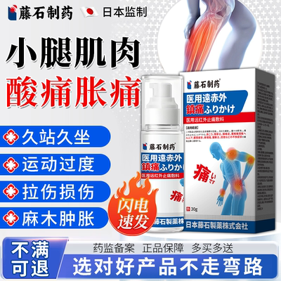 藤石制药】小腿肌肉酸痛止痛喷剂