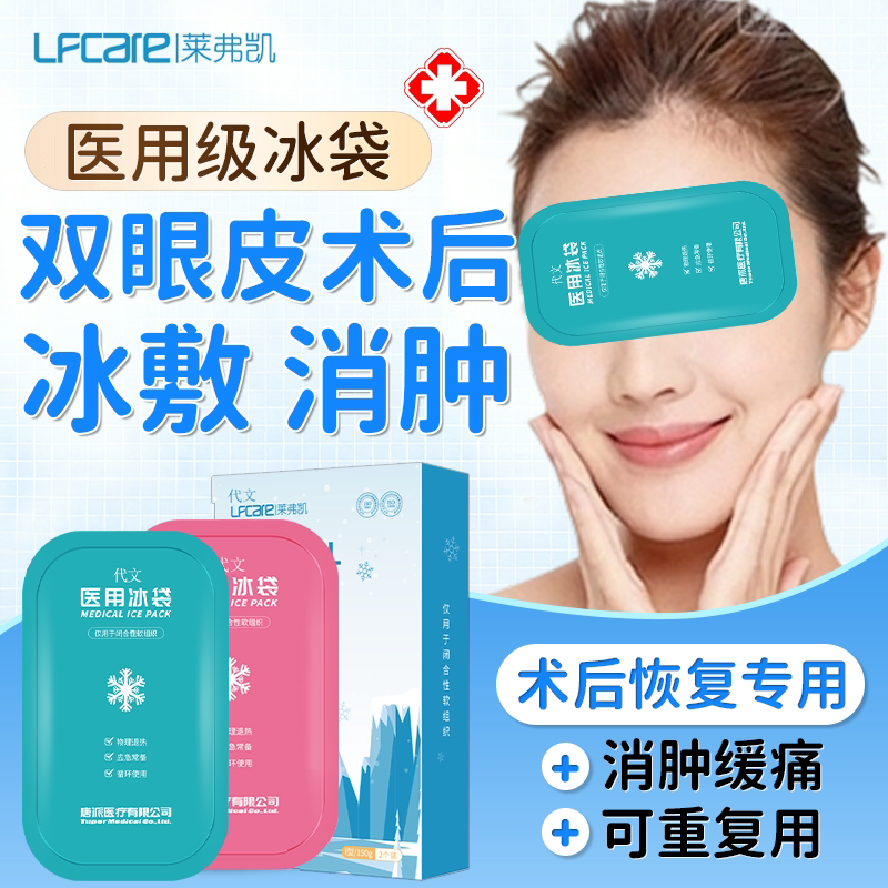 医用冰敷袋--双眼皮术后消肿专用图片