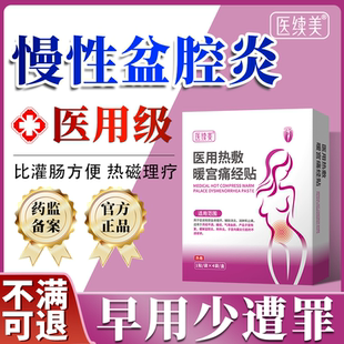 慢性盆腔炎盆腔积液妇科专用特小腹疼效中成药房同款热敷包净贴YY