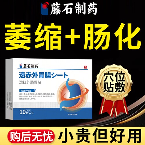 日本公司监制】萎缩性胃炎肠化贴