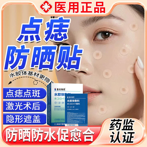 激光术后点痣-防晒贴-防水贴