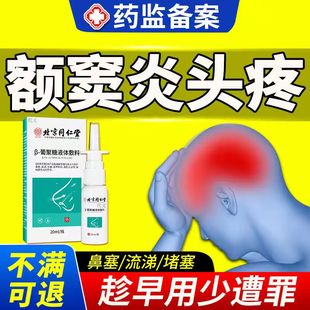 鼻炎额窦炎头疼鼻窦炎喷剂专用根药房同款去膏筛上颌窦炎热敷YY