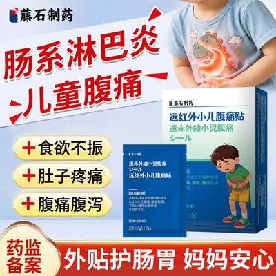 肠系膜淋巴结炎医用远红外肠胃贴