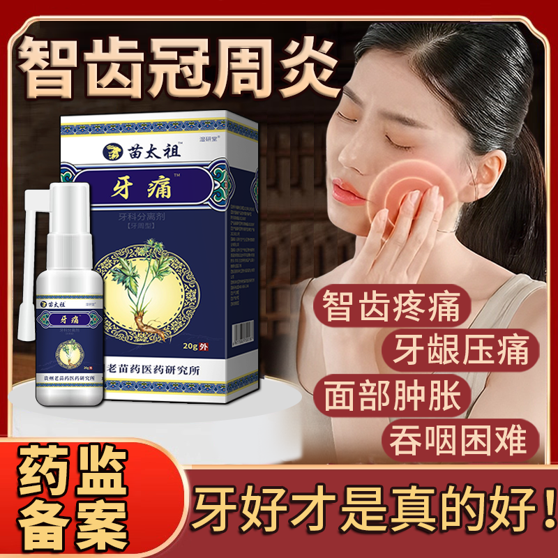 智齿冠周炎湿研堂舒缓牙痛护牙龈