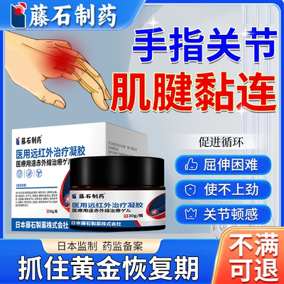 【藤石制药】手指肌腱黏连难屈伸