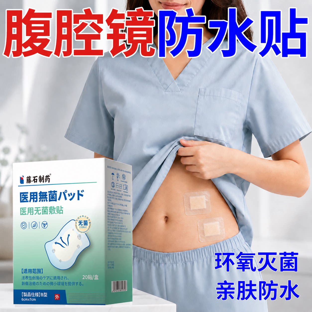 宫腹腔镜阑尾炎微创手术后伤口刀口防水贴大号医用级医专用洗澡YZ