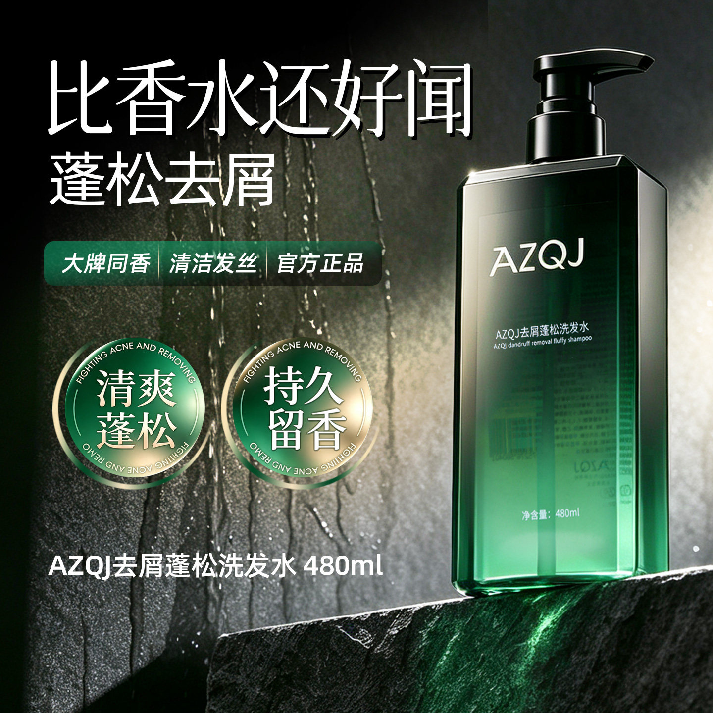 AZQJ去屑蓬松留香洗发水azqj