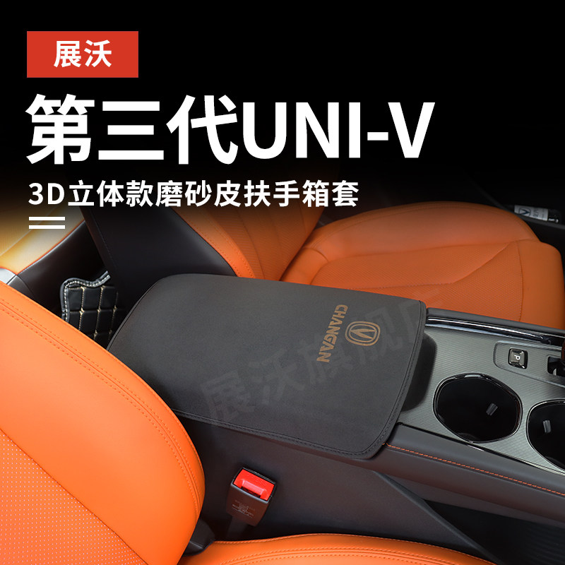 25款第三代UNIV扶手箱套专用车内储物盒改装用品univ中央扶手箱垫