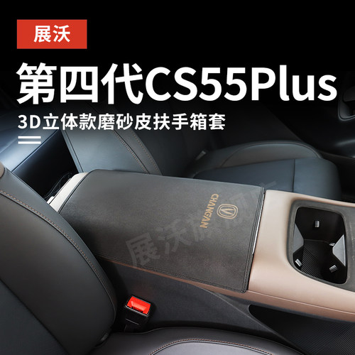 26款长安第四代CS55PLUS扶手箱套中央手扶箱保护垫防护用品蓝鲸版
