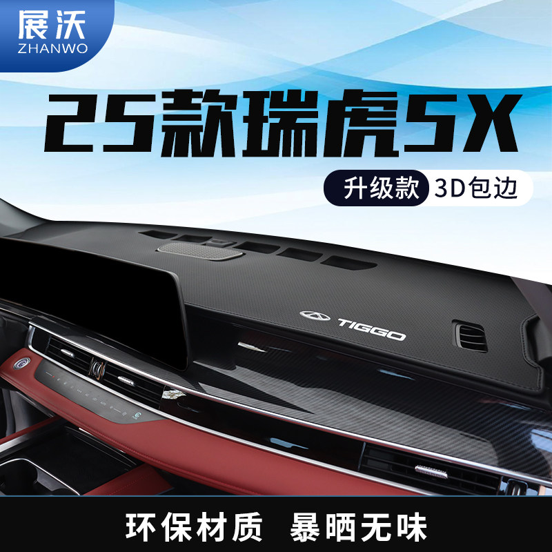 25款专用奇瑞瑞虎5X高能版中控仪表台防晒避光垫车内装饰用品卓越