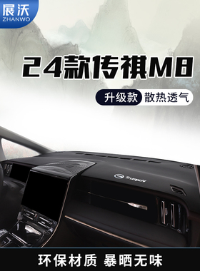 适用于24 Gac传祺M8宗师版中控仪表板防光垫E9内饰遮阳垫大师遮阳