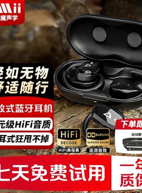 1Mii一魔声学挂耳式蓝牙耳机不入耳设计运动跑步降噪年终新款