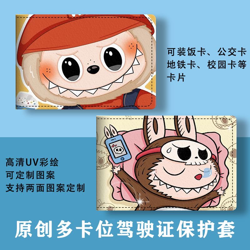 可爱labu驾驶证保护套二合一行驶证机动车驾照本皮套拉布卡包