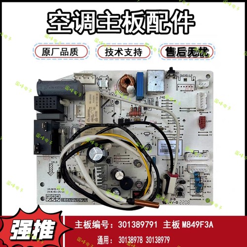 适用格力变频空调Q迪室内机301389791主板M849F3A 30138978线路板