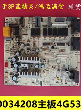 格力空调柜机内主板 30034208 鸿运满堂 悦风电脑版 4G53C 电路板